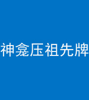 枣庄阴阳风水化煞一百六十二——神龛压祖先牌位