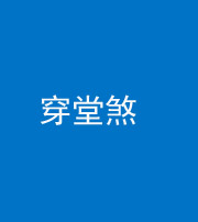 枣庄阴阳风水化煞六十五——穿堂煞
