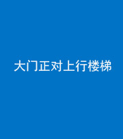 枣庄阴阳风水化煞八十——大门正对上行楼梯
