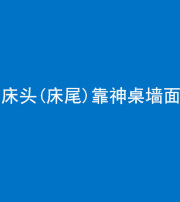 枣庄阴阳风水化煞一百三十八——床头(床尾)靠神桌墙面