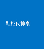 枣庄阴阳风水化煞一百七十五——鞋柜代神桌