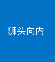 枣庄阴阳风水化煞一百四十五——狮头向内