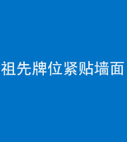 枣庄阴阳风水化煞一百六十五——祖先牌位紧贴墙面