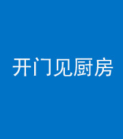 枣庄阴阳风水化煞七十五——开门见厨房
