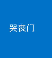 枣庄阴阳风水化煞七十二——哭丧门