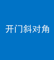 枣庄阴阳风水化煞七十六——明财位(开门斜对角)开窗