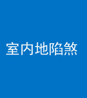 枣庄阴阳风水化煞八十二——室内地陷煞(房间地面倾斜)