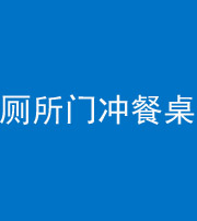 枣庄阴阳风水化煞一百六十——厕所门冲餐桌