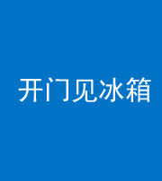 枣庄阴阳风水化煞九十四——开门见冰箱(门冲冰箱)