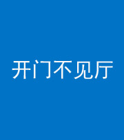 枣庄阴阳风水化煞八十四——开门不见厅