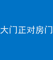 枣庄阴阳风水化煞八十一——大门正对房门