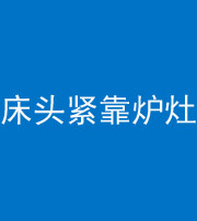 枣庄阴阳风水化煞一百四十三——床头紧靠炉灶