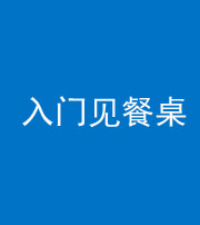 枣庄阴阳风水化煞九十三——入门见餐桌