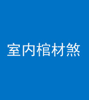 枣庄阴阳风水化煞一百四十六——室内棺材煞
