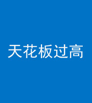 枣庄阴阳风水化煞八十九——天花板过高(过低)