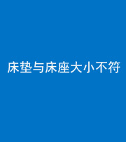 枣庄阴阳风水化煞一百三十四——床垫与床座大小不符