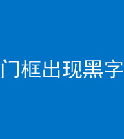 枣庄阴阳风水化煞六十八——门框出现黑字