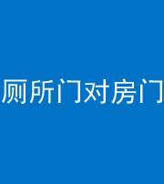 枣庄阴阳风水化煞一百二十六——厕所门对房门 