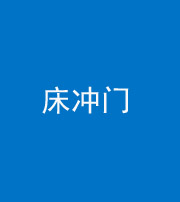 枣庄阴阳风水化煞一百二十七—— 床冲门