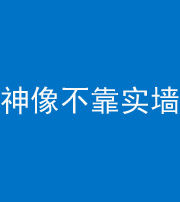 枣庄阴阳风水化煞一百六十六——神像不靠实墙