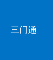 枣庄阴阳风水化煞六十六——三门通