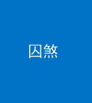 枣庄阴阳风水化煞九十一——囚煞(多道框式装饰)