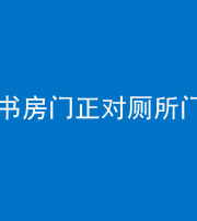 枣庄阴阳风水化煞一百五十五——书房门正对厕所门