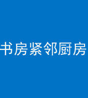 枣庄阴阳风水化煞一百五十四——书房紧邻厨房