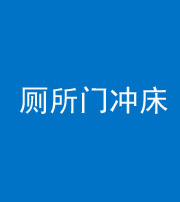 枣庄阴阳风水化煞一百二十三—— 厕所门冲床