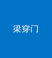 枣庄阴阳风水化煞六十九——梁穿门(室内穿心煞、巨杵撞钟煞)