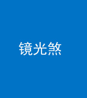 枣庄阴阳风水化煞一百二十四—— 镜光煞(卧室中镜子对床)
