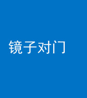 枣庄阴阳风水化煞七十八——镜子对门