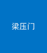 枣庄阴阳风水化煞七十——梁压门