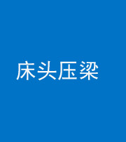 枣庄阴阳风水化煞一百二十二—— 床头压梁 