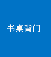 枣庄阴阳风水化煞一百五十一——书桌背门