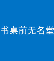 枣庄阴阳风水化煞一百五十二——书桌前无名堂