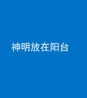 枣庄阴阳风水化煞一百七十四——神明放在阳台,且神明后方有窗