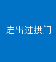 枣庄阴阳风水化煞七十七——进出过拱门