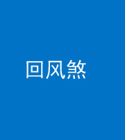 枣庄阴阳风水化煞六十七——回风煞