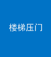 枣庄阴阳风水化煞七十三——楼梯压门