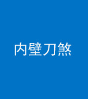 枣庄阴阳风水化煞一百二十八—— 内壁刀煞(壁刀切床)