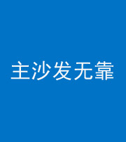 枣庄阴阳风水化煞八十六——主沙发无靠
