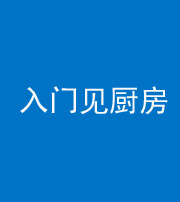 枣庄阴阳风水化煞九十二——入门见厨房