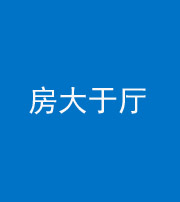 枣庄阴阳风水化煞九十——房大于厅