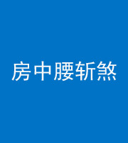 枣庄阴阳风水化煞一百二十一——房中腰斩煞