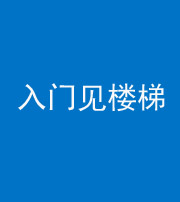 枣庄阴阳风水化煞七十九——入门见楼梯