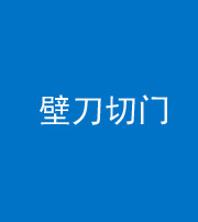 枣庄阴阳风水化煞六十三——壁刀切门