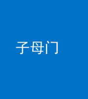 枣庄阴阳风水化煞七十一——子母门