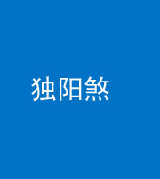 枣庄阴阳风水化煞四十二——独阳煞