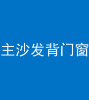 枣庄阴阳风水化煞八十五——主沙发背门窗